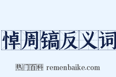 悼周镐反义词是什么意思的图片